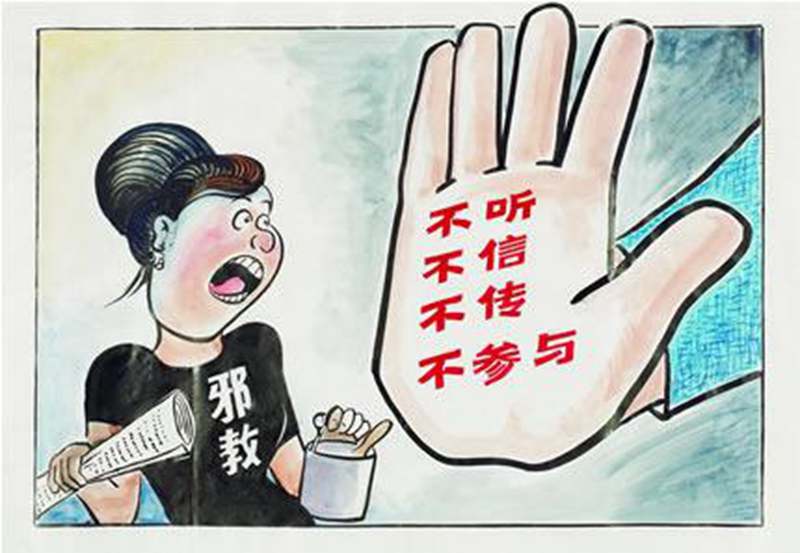斩断邪教侵害未成年人的黑手