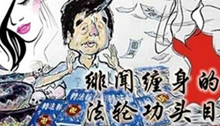 李“主佛”造假难逃私生子之嫌