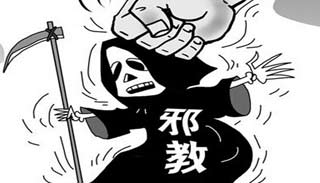 铲除邪教 弘扬正信
