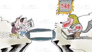 邪教冒用宗教带来的社会危害