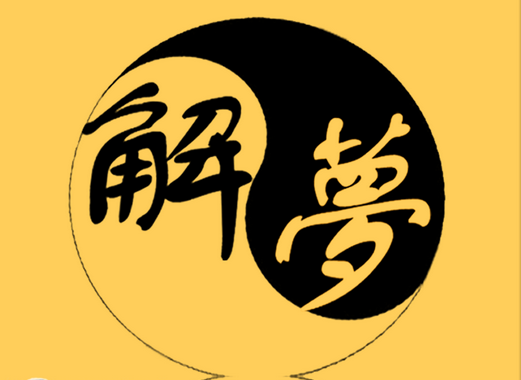 “抵制低俗迷信”：解梦，科学还是故弄玄虚