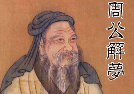 解梦，科学分析还是故弄玄虚