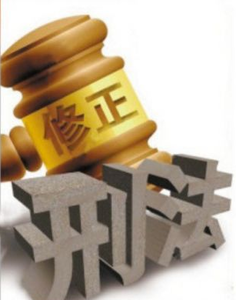 刑法三百条修改的意义