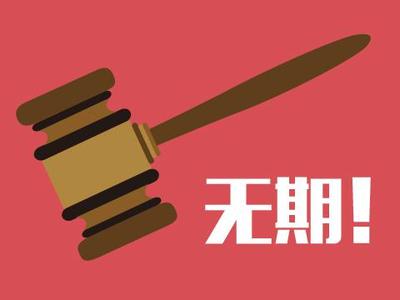 邪教犯罪最高将处以无期徒刑
