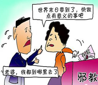 痴迷邪教 败家的节奏
