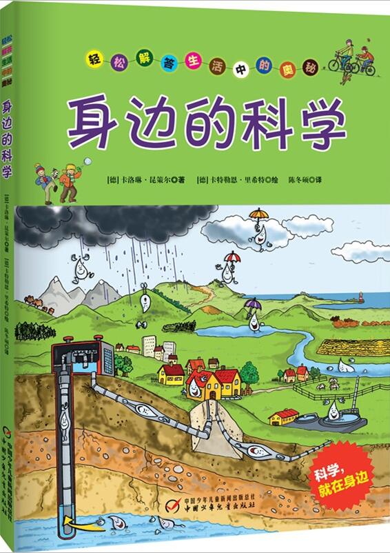 身边的科学：轻松解答生活中的奥秘 