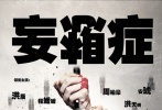 李洪志的“妄想症”