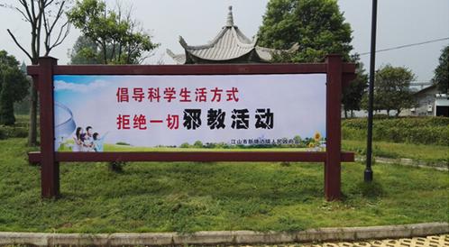 浙江省江山市反邪教协会 精心打造农村反邪教景观带