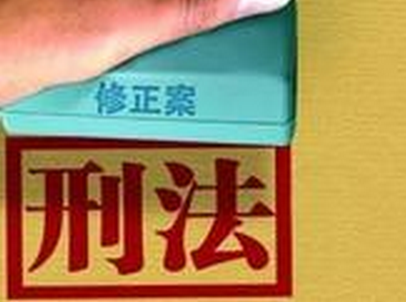 涉邪教犯罪最高判无期 刑法修正案(九)11月实施
