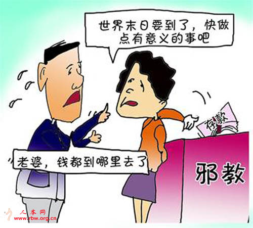 邪教骗敛钱财的歪把戏
