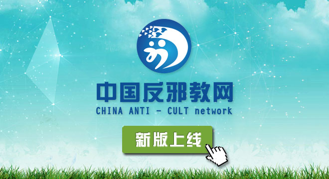 中国反邪教网新版上线试运行