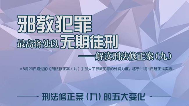 刑法修正案（九）：邪教犯罪最高将处以无期徒刑