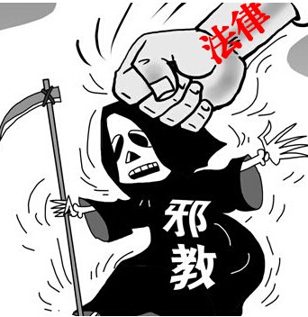 关于依法治理邪教的一些思考