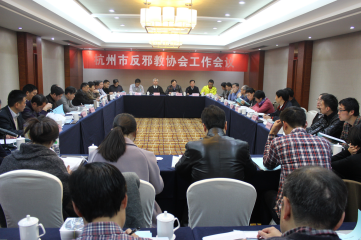 杭州市召开反邪教协会工作会议