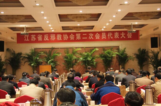 江苏省反邪教协会召开第二届会员代表大会