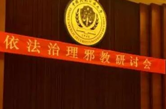 习五一： 警惕打着基督教旗帜的邪教组织