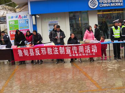 鲁甸县反邪教协会 开展“法治宣传周”系列宣传活动