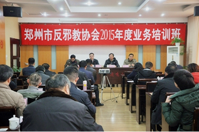 郑州市反邪教协会举办反邪教业务 知识培训班