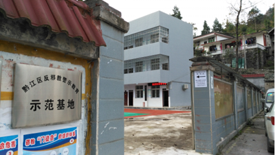 重庆市黔江区反邪教警示教育基地建成并投入使用