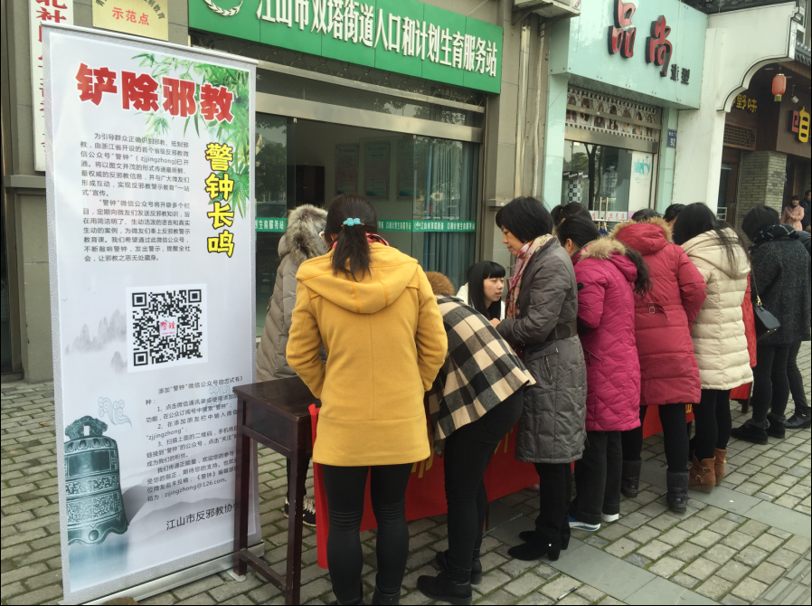 浙江省江山市现场推广“警钟”反邪教微信公众号