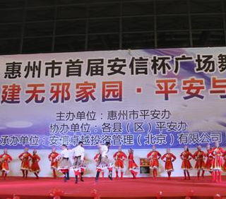 广东省惠州市组织开展 “齐建无邪家园•平安与你同行”广场舞比赛活动