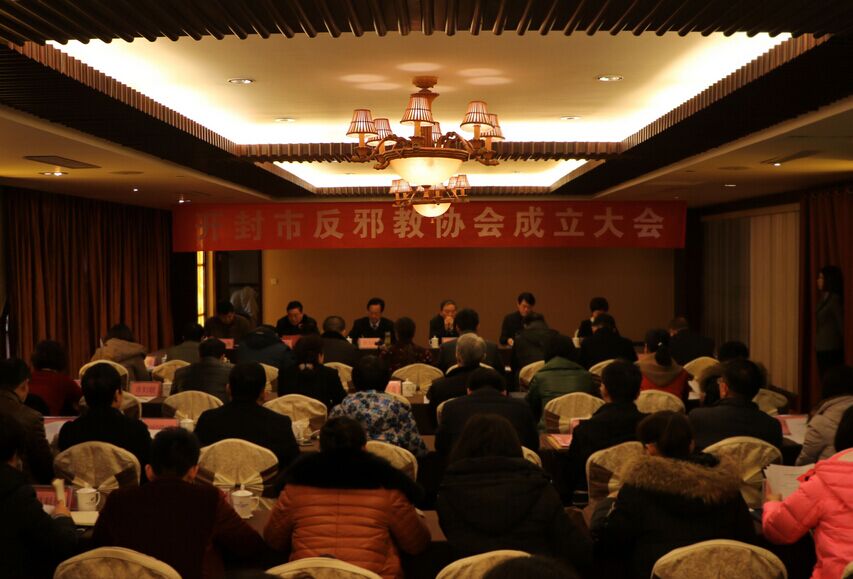 河南省开封市召开反邪教协会成立大会