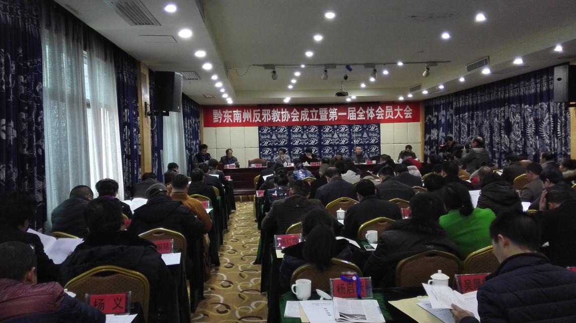 贵州省黔东南州反邪教协会正式成立