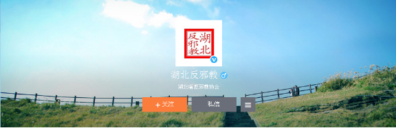 “湖北反邪教”官方微博新春开通