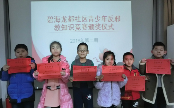 天津市滨海新区塘沽街碧海龙都社区春节期间举办青少年反邪教知识竞赛