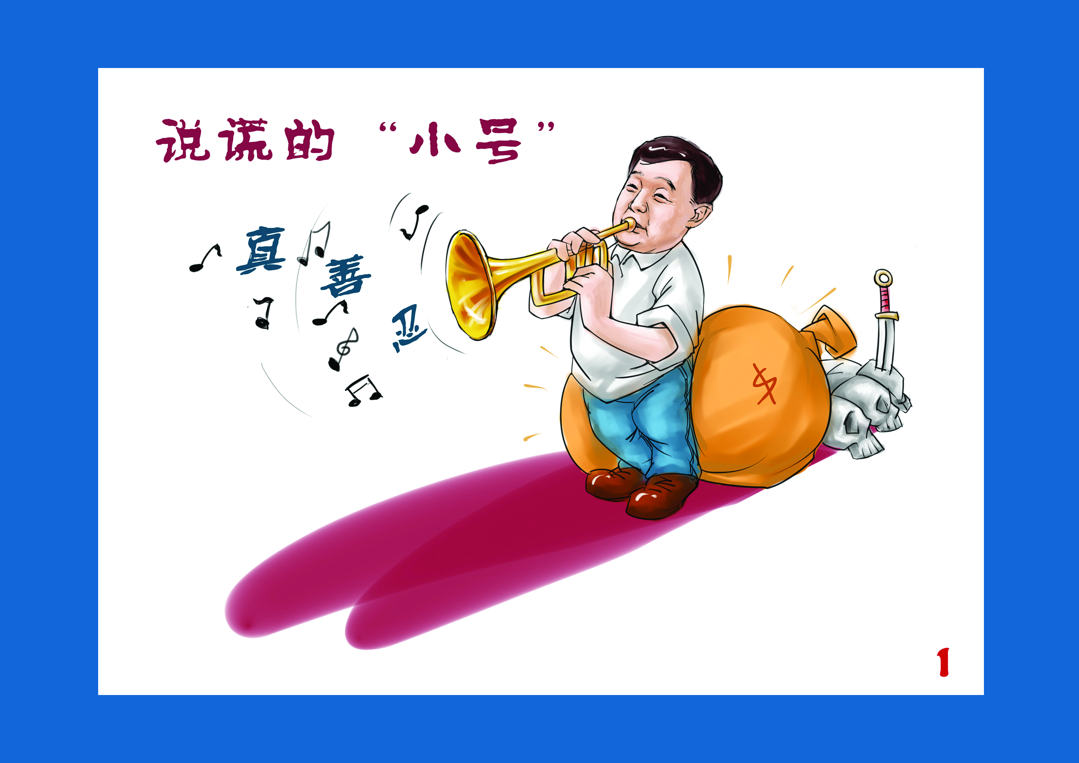 湖北反邪教漫画《说谎的“小号”》印制成册