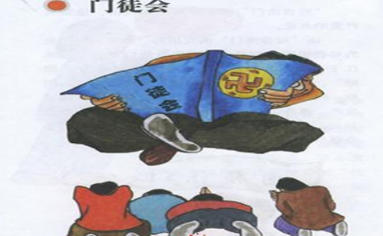 门徒会到底邪在哪里？