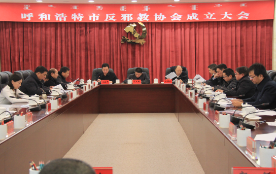 内蒙古呼和浩特市成立反邪教协会