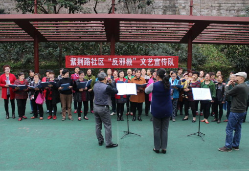 重庆市渝北区紫荆路社区成立“反邪教”文艺宣传队