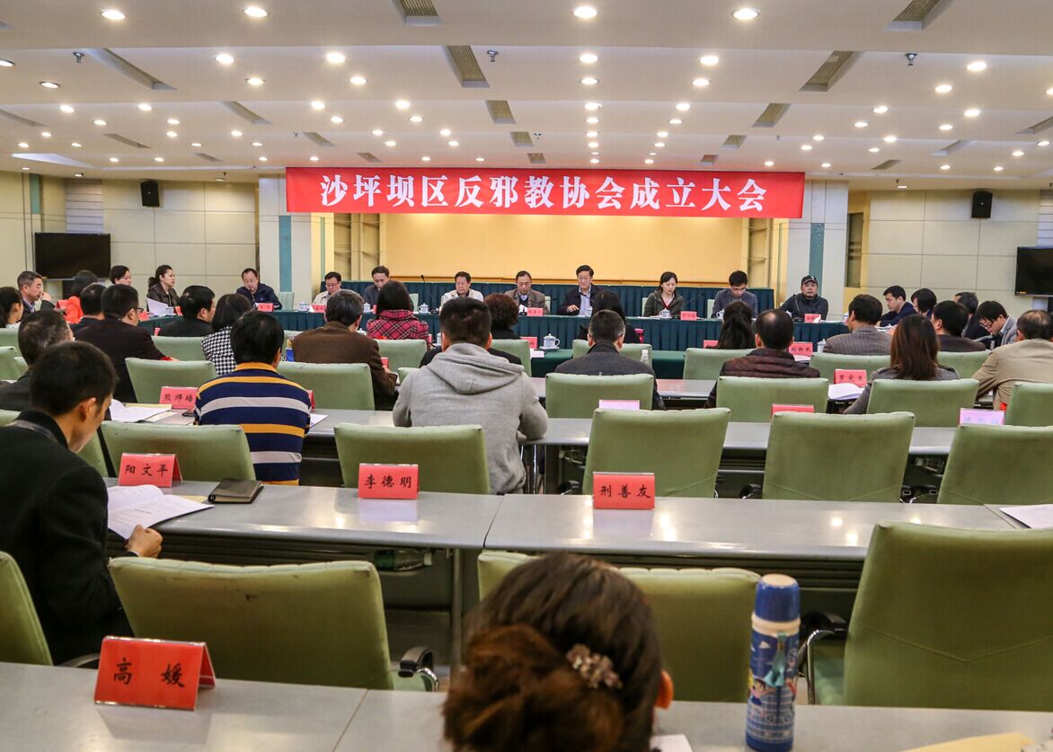 重庆市沙坪坝区召开反邪教协会成立大会