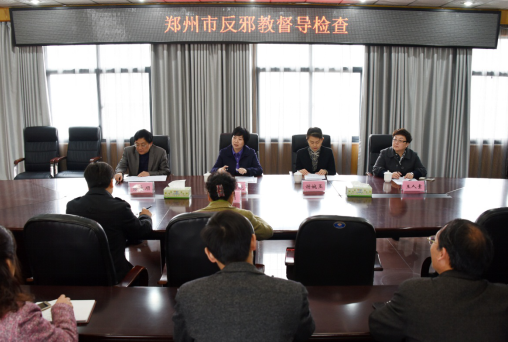 郑州市反邪教协会启动基层组织督导调研工作