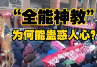 “全能神”诱骗信徒六毒招