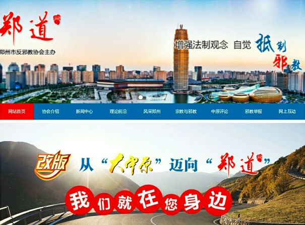 郑州市反邪教协会“郑道网”手机版正式上线运营