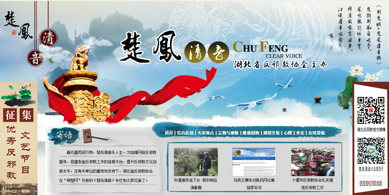湖北反邪教协会主办的楚凤清音网访问量突破500万