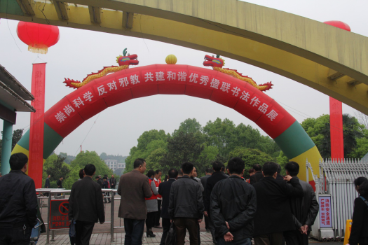 湖南省资兴市举办“崇尚科学，抵制邪教，共建和谐” 优秀楹联书法作品展