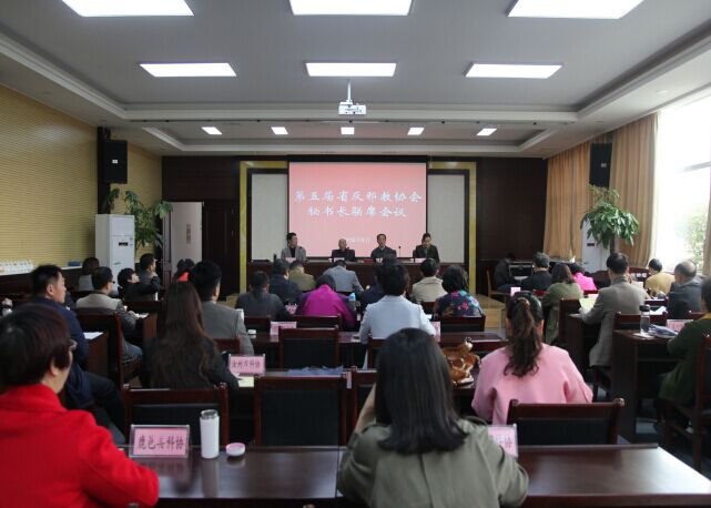 河南省召开第五届全省反邪教协会系统秘书长联席会议