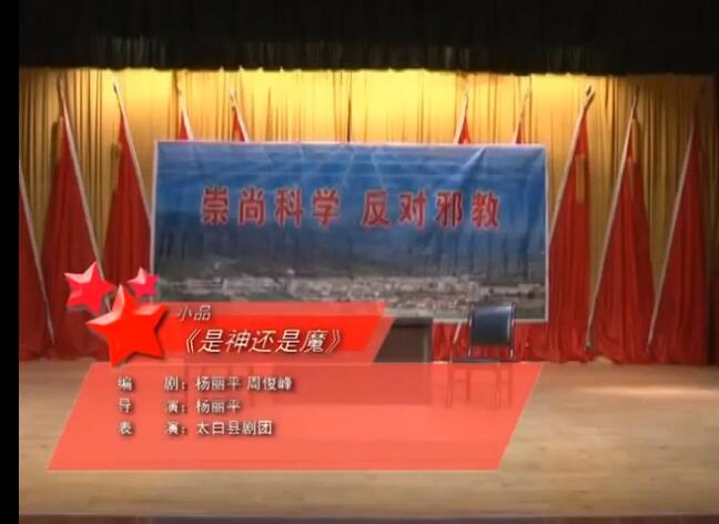 太白县反邪教小品荣获 “全国优秀反邪教文艺节目”评选“二等奖”