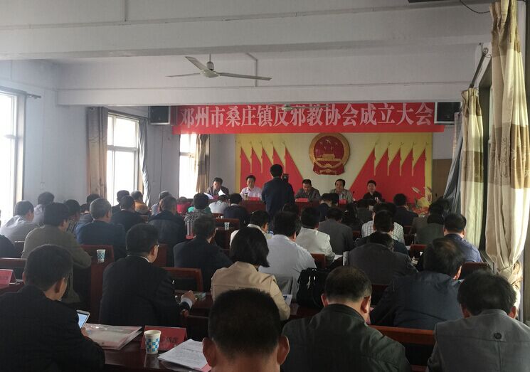 河南省邓州市桑庄镇成立反邪教协会