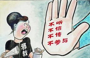 如何防范和抵制邪教组织的危害？