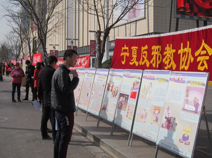普及科学反邪知识 增强全民防控意识 ——宁夏反邪教协会扎实开展综治宣传活动