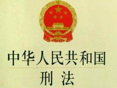 如何运用好刑法三百条