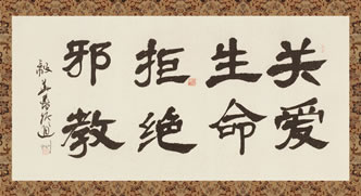 浙江省温州市暨鹿城区开展首届中小学生反邪教诗词楹联书法征稿活动