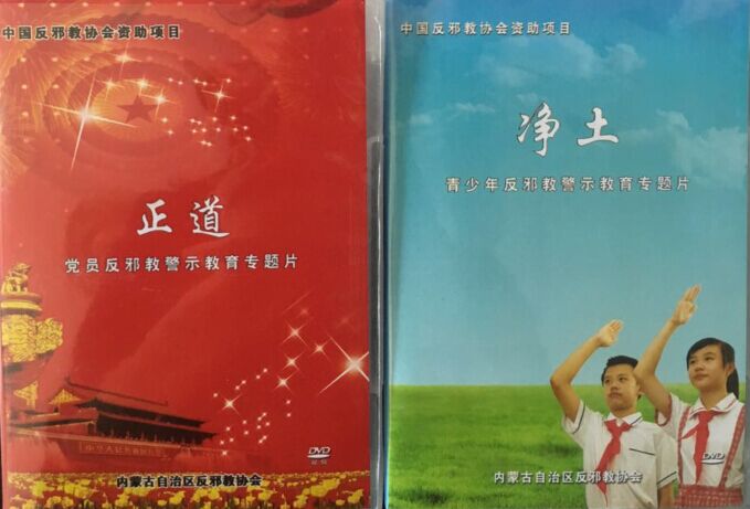 内蒙古自治区反邪教协会组织基层协会观看警示教育专题片