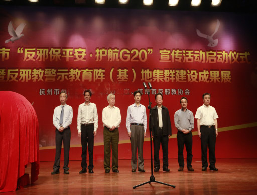 杭州市“反邪教保平安·护航G20”宣传活动启动