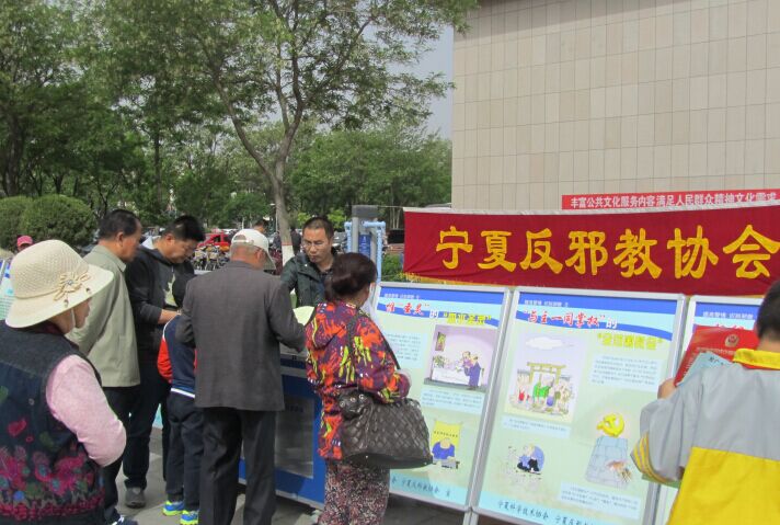 用好科普宣传载体 加强防邪反邪宣传 ——宁夏反邪教协会积极开展反邪教知识宣传活动
