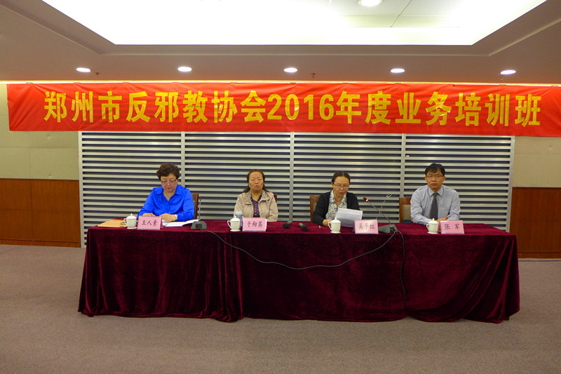 郑州市反邪教协会举办2016年度业务培训班暨秘书长讲课比赛